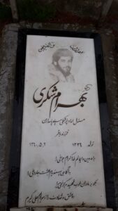 عکس مزار شهید بهرام شکری فرزند باقر