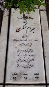 عکس مزار شهید بهرام عسگری فرزند علی
