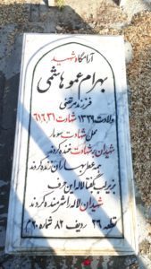 عکس مزار شهید بهرام عموهاشمی فرزند مرتضی