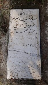 عکس مزار شهید بهرام فریدون همدانی فرزند محمد