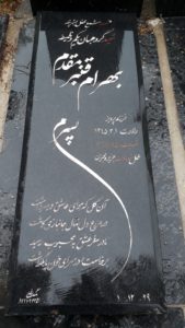 عکس مزار شهید بهرام قنبرمقدم فرزند پرویز