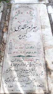 عکس مزار شهید بهرام مظهری فرزند خلیل اله