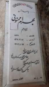 عکس مزار شهید بهرام ممنونی فرزند سلیم