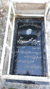 عکس مزار شهید بهرام مهرنژاد فرزند اسداله