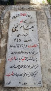 عکس مزار شهید بهرام نجفی فرزند نوروزعلی