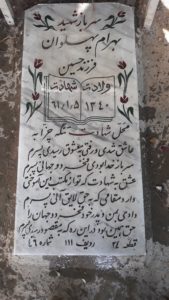 عکس مزار شهید بهرام پهلوان حسن کاشانی فرزند حسین