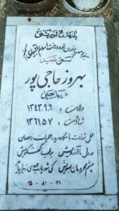 عکس مزار شهید بهروز حاجی پور فرزند یحیی