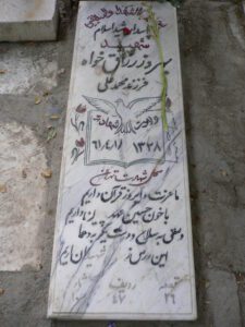 عکس مزار شهید بهروز رزاق خواه فرزند محمد علی