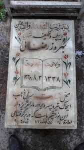 عکس مزار شهید بهروز رضایی فرزند تقی