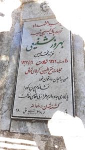 عکس مزار شهید بهروز شفیعی فرزند محمدحسین