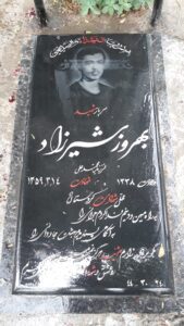 عکس مزار شهید بهروز شیرزاد فرزند محمدعلی