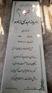 عکس مزار شهید بهروز عبدی زاد فرزند شیرعلی