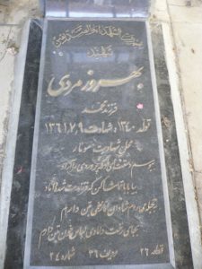 عکس مزار شهید بهروز مردی فرزند محمد