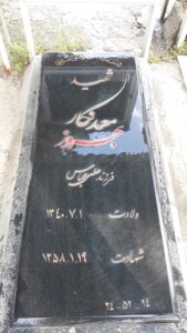 عکس مزار شهید بهروز معدن کار فرزند علی عباس