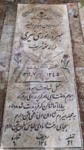 عکس مزار شهید بهروز نوری نیری فرزند محمدشریف