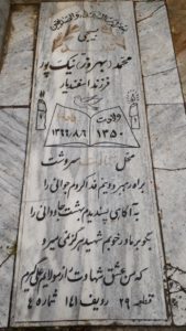 عکس مزار شهید بهروز نیک پور فرزند اسفندیار