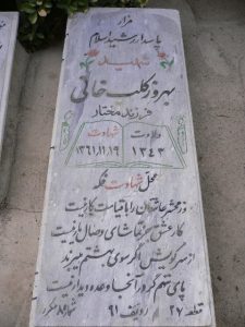 عکس مزار شهید بهروز کلب خانی فرزند مختار