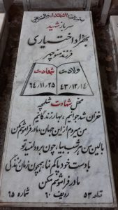 عکس مزار شهید بهزاد اختیاری زیری فرزند منوچهر