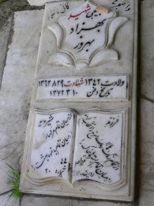 عکس مزار شهید بهزاد بهروز فرزند شیرویه