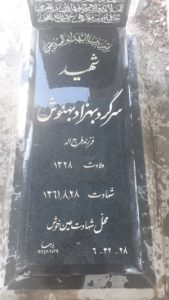عکس مزار شهید بهزاد بهنوش فرزند فرج اله