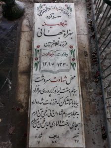 عکس مزار شهید بهزاد جهانی فرزند غلام حسین