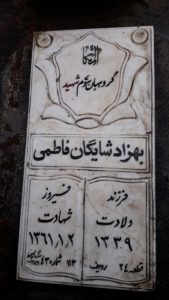 عکس مزار شهید بهزاد شایگان فاطمی فرزند فیروز