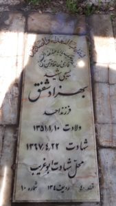 عکس مزار شهید بهزاد شفق فرزند احد
