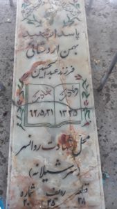 عکس مزار شهید بهمن اردستانی فرزند عبدالحسین