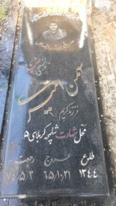 عکس مزار شهید بهمن امیری فرزند کریم