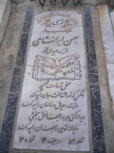 عکس مزار شهید بهمن ایرانشاهی فرزند عیدی محمد