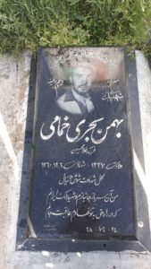 عکس مزار شهید بهمن بحری خمامی فرزند غلام حسین