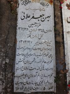 عکس مزار شهید بهمن جعفرعلائی فرزند حسین