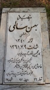 عکس مزار شهید بهمن سالمی فرزند بخش علی