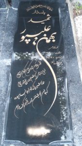 عکس مزار شهید بهمن علی پور فرزند محمدعلی