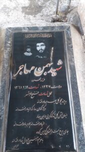 عکس مزار شهید بهمن مهاجر فرزند محمود
