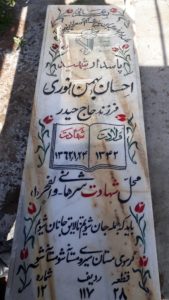 عکس مزار شهید بهمن نوری خواجه غیاثی فرزند حیدر