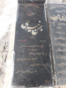 عکس مزار شهید بهمن نیری فرزند عباسعلی