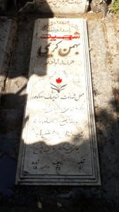 عکس مزار شهید بهمن کریمی فرزند اباذر
