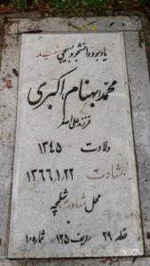 عکس مزار شهید بهنام اکبری فرزند علی اصغر