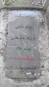 عکس مزار شهید بهنام بابائی فرزند عباسقلی