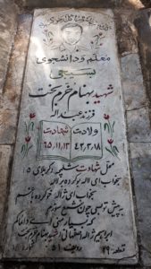 عکس مزار شهید بهنام خرم بخت فرزند عبداله