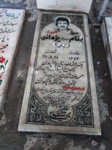 عکس مزار شهید بهنام یزدانی فرزند محمدباقر