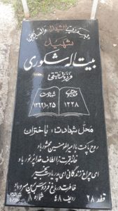 عکس مزار شهید بیت اله شکوری فرزند محمدتقی