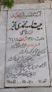عکس مزار شهید بیت اله محمدی مخبر فرزند قاسم علی