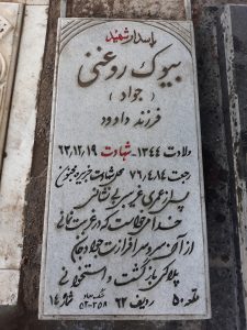 عکس مزار شهید بیوک روغنی فرزند داود