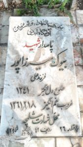 عکس مزار شهید بیوک میرزاپور فرزند علی