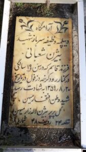 عکس مزار شهید بیژن شعبانی فرزند قاسم