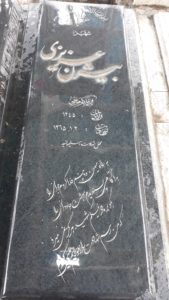 عکس مزار شهید بیژن عزیزی فرزند گوهرعلی