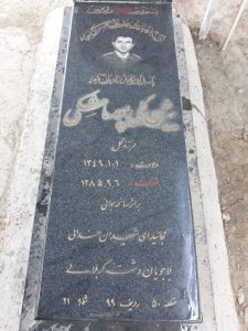 عکس مزار شهید بیژن گلی پورماشکی فرزند مهربان