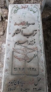 عکس مزار شهید تراب آلشلو فرزند اسلام